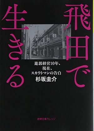 飛田新地料理組合 案内板 -