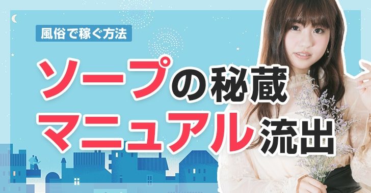 吉原高級ソープ【夕月】特集！完全S着で日給15万円以上稼げる