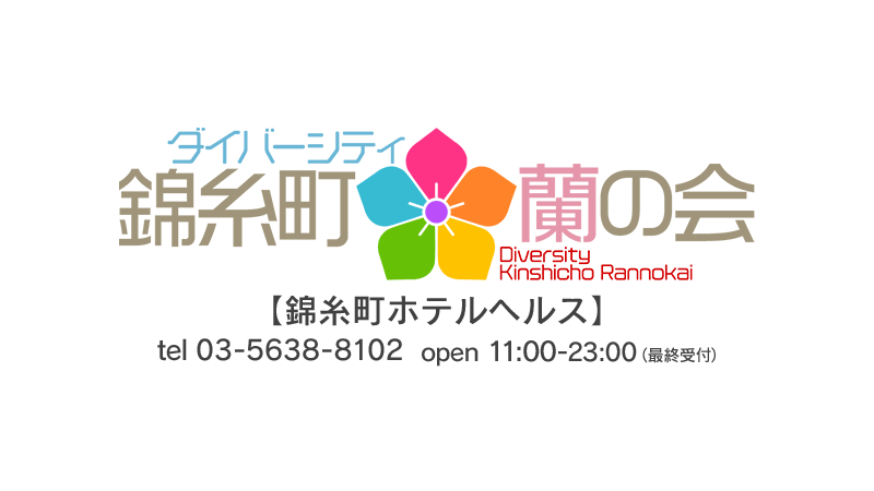 ダイバーシティ錦糸町蘭の会（ダイバーシティキンシチョウランノカイ）［錦糸町 ホテヘル］｜風俗求人【バニラ】で高収入バイト