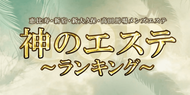 神のエステ吉祥寺の口コミ体験談【2024年最新版】 | 近くのメンズエステLIFE