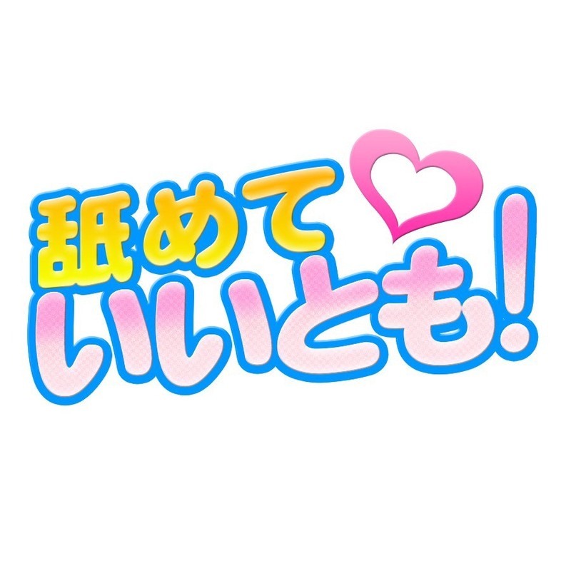 つくばのギャルはルッ 舐めていいとも らん嬢の口コミ｜風俗(デリヘル)口コミ情報【当たり嬢レポート】関東版