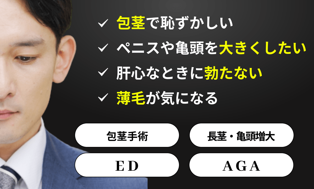 亀頭増大や長茎術の治療方法を分かりやすくご紹介|DANTES(ダンテス)-男性向け医療・健康情報サイト-