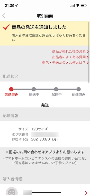 メルカリ】梱包・発送たのメル便の対象外エリアへ大型荷物を送ってみた【出品者目線】 - まるとむブログ