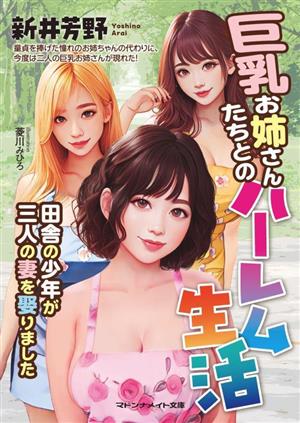 小説】エロアイテムで孕ませハーレム性活 ～異世界の巨乳メスたちを肉オナホに!～ | ゲーマーズ