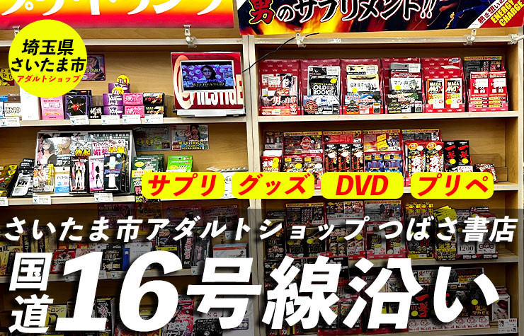 2024年最新】埼玉県でアダルトDVDを買取しているオススメのショップ5選