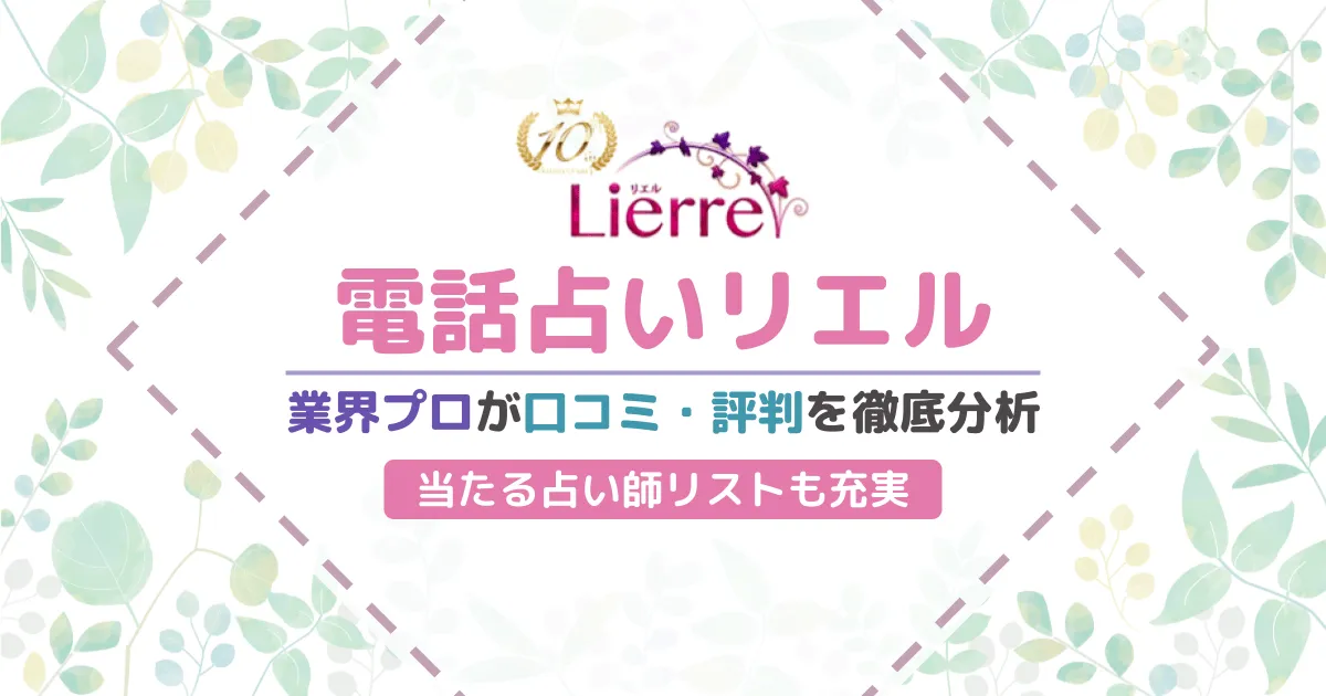 電話占いリエルのまや先生は当たる？当たらない占い師？実際に体験した人の口コミ評判を調査