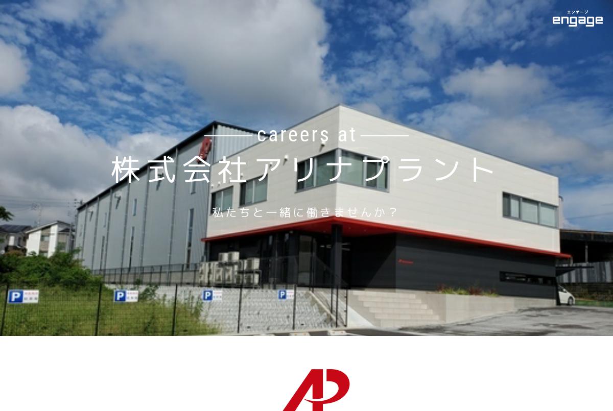 配管工・製缶工・溶接工｜株式会社アリナプラント｜愛知県大府市の求人情報 - エンゲージ