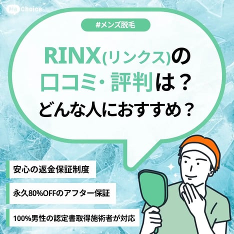 RINX（リンクス）の口コミ・評判は？料金や予約方法も解説！ - 駅探PICKS脱毛