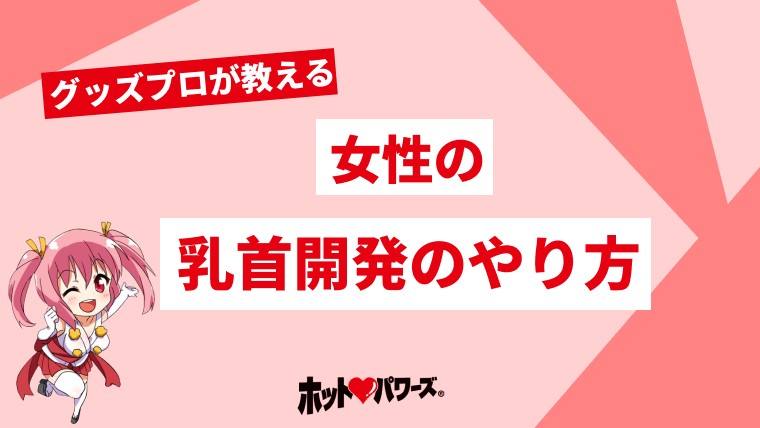 バイブローター 乳首開発 乳首攻め アダルトグッズ