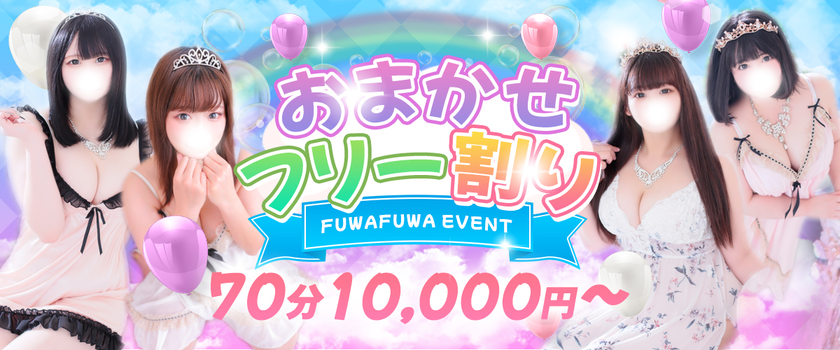 君とふわふわプリンセスin西川口（キミトフワフワプリンセスインニシカワグチ） - 西川口/デリヘル｜シティヘブンネット