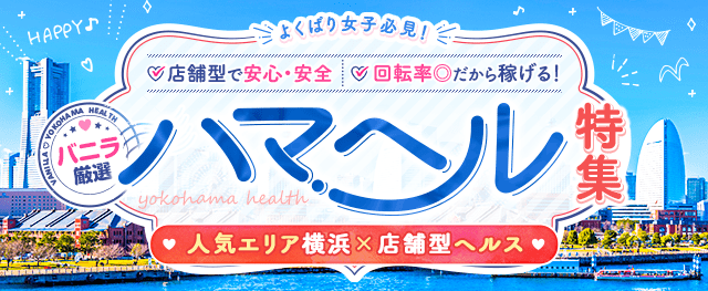 ハマヘル同好会（横浜ハレ系） - 関内/ヘルス｜風俗じゃぱん