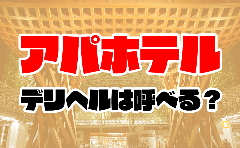 デリヘルが呼べる「ホテルローヤルステイ・サッポロ」（札幌市中央区）の派遣実績・口コミ | ホテルDEデリヘル