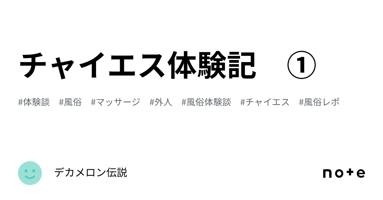 触れたら最後】チャイエスを彷彿とさせないほどの満足度を得られた話【メンズエステ体験談】 - LET'S メンズエステ東京