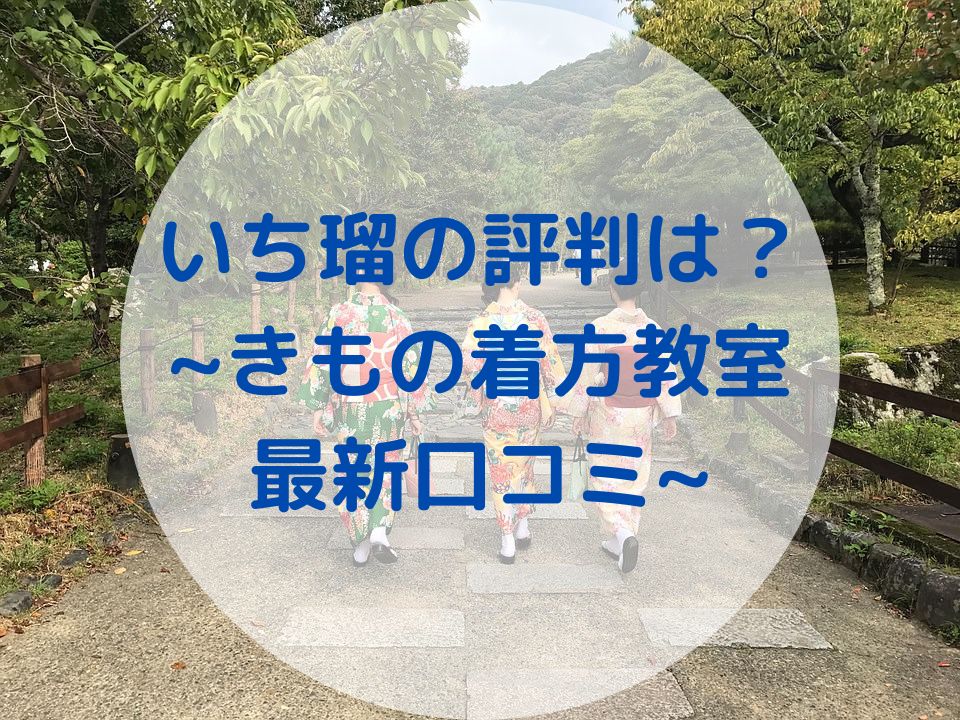 着付け教室「いち瑠」に行ってみた | おひとりさま女子のリアル