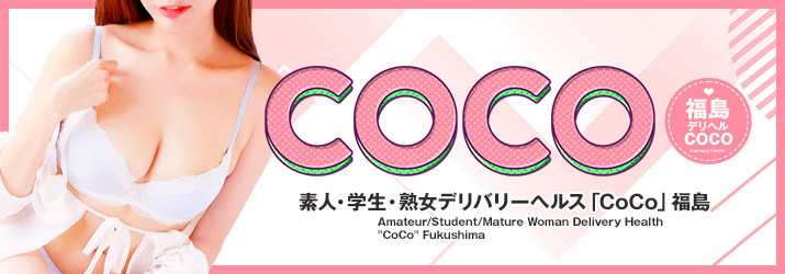 新感覚ユーザー参加型デリバリー「CoCo」福島/福島県/福島市/デリヘル | ビッグデザイア東北