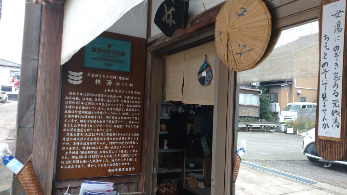 とやせん | T099 桂湯 南砺市城端