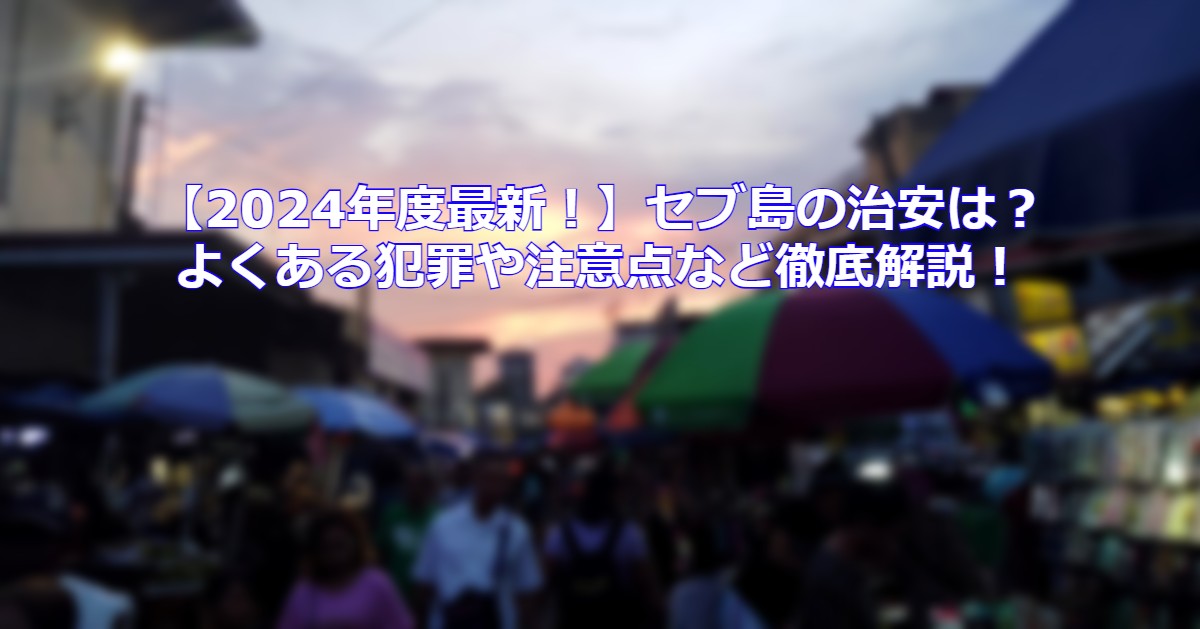 注意喚起】セブ島観光客を狙う犯罪行為。典型的な手法から最新まで | SMARYU