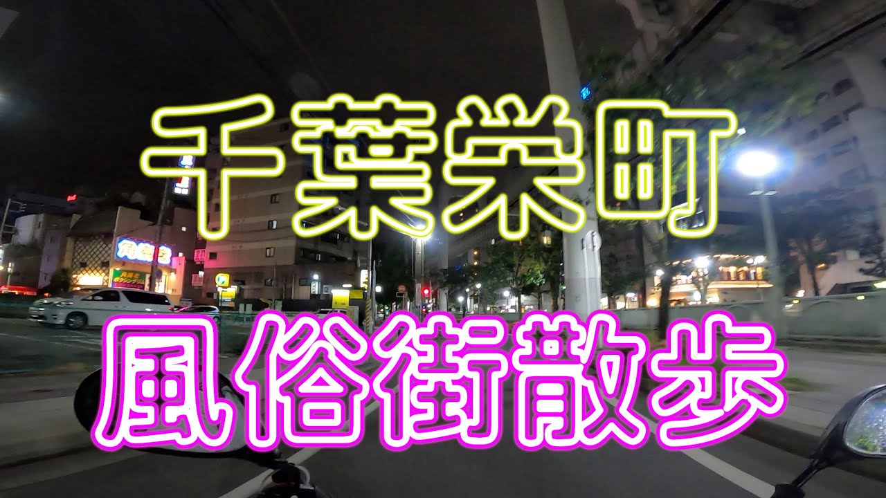 千葉の風俗街・ソープ街を徹底解説！特徴・歴史・おすすめ風俗店も紹介｜駅ちか！風俗雑記帳