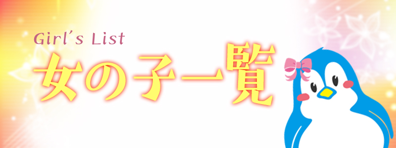 体験レポ】横浜関内のヘルス”ぺんぎん”は激安でぽっちゃり嬢とH！料金・口コミを徹底公開！ | midnight-angel[ミッドナイトエンジェル]