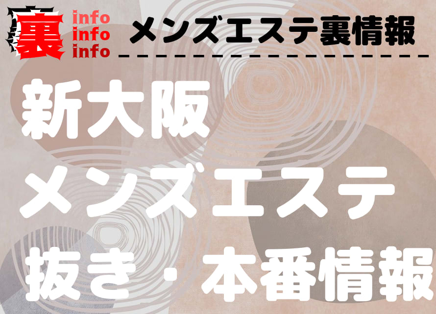 最新】新大阪/西中島の出張エステ風俗ならココ！｜風俗じゃぱん