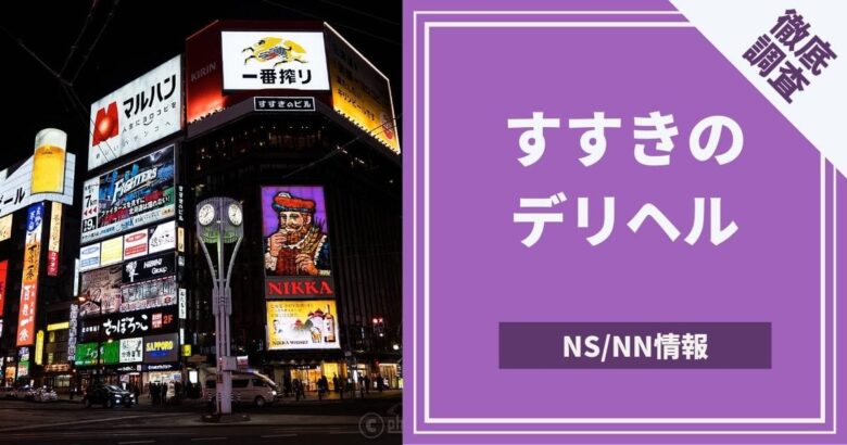 札幌・すすきののナース服ヘルスランキング｜駅ちか！人気ランキング