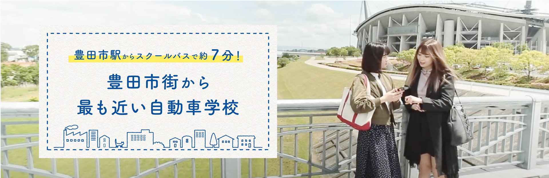 豊田市の免許のことなら、丁寧な指導で卒業まで安心のトヨタ中央自動車学校 - トヨタ中央自動車学校