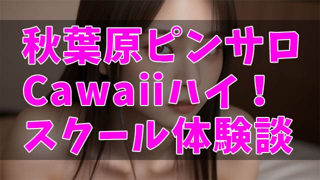 五反田のピンサロで「3回発射」して表彰された体験談！足をピーーーンと伸ばして頑張った話 | ジャイ吉の出会い系体験談レポ