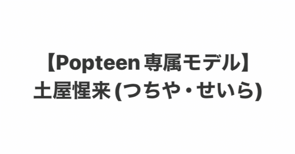 今日好き ドンタン編】土屋惺来（つちやせいら／土屋せいら／Popteen せらぴー／今日好き せいら）｜女子カルチャー研究所（仮）