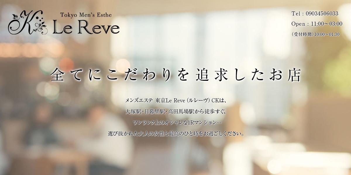 大塚・日暮里・駒込 メンズエステ 東京 Le Reve(ルレーヴ)