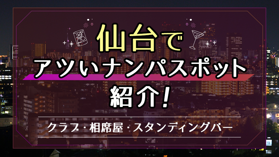 仙台の人気クラブ4選！パリピ男子おすすめのクラブと仙台のナンパ事情