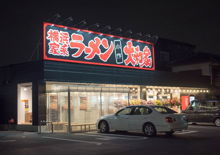 店舗紹介 | 横浜家系ラーメン大和家