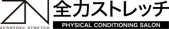 怪しい？】全力ストレッチの口コミ・評判はどう？噂の真相やデメリットなど徹底調査！ | ヘルストレッチ