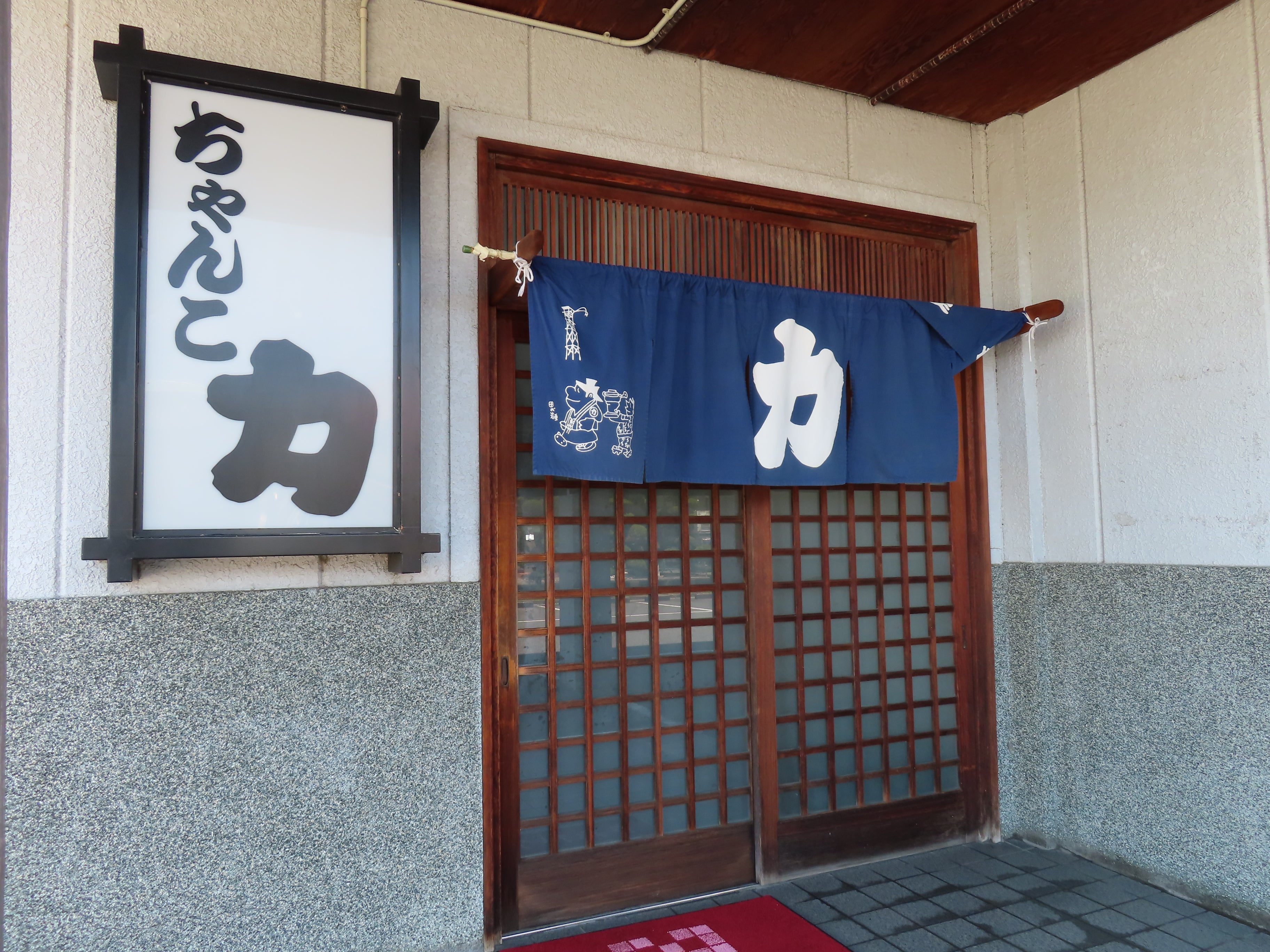 ちゃんこ力さん🍲 神前にある老舗ちゃんこ鍋専門店で晩ご飯。 ⁡ ⁡