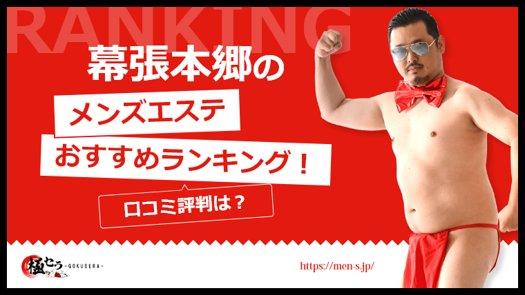 幕張本郷徒歩1分 アロマクション アットホームな新感覚メンズエステ