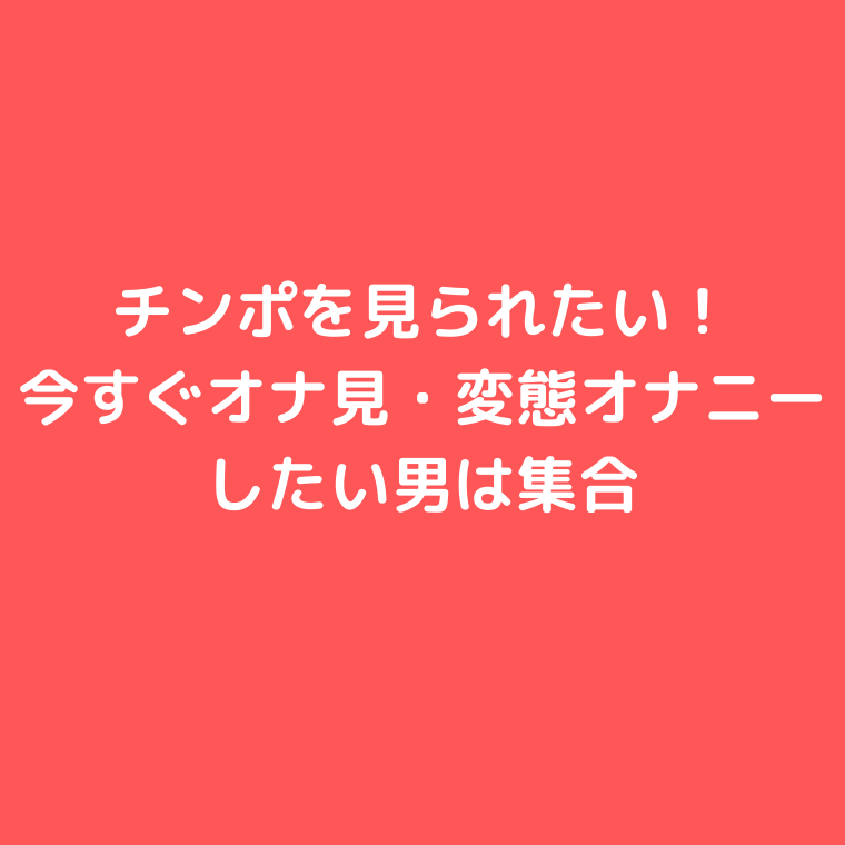 女子校生にオナニー見てもらいたい!!/アダルトDVD通販のDMS-NET