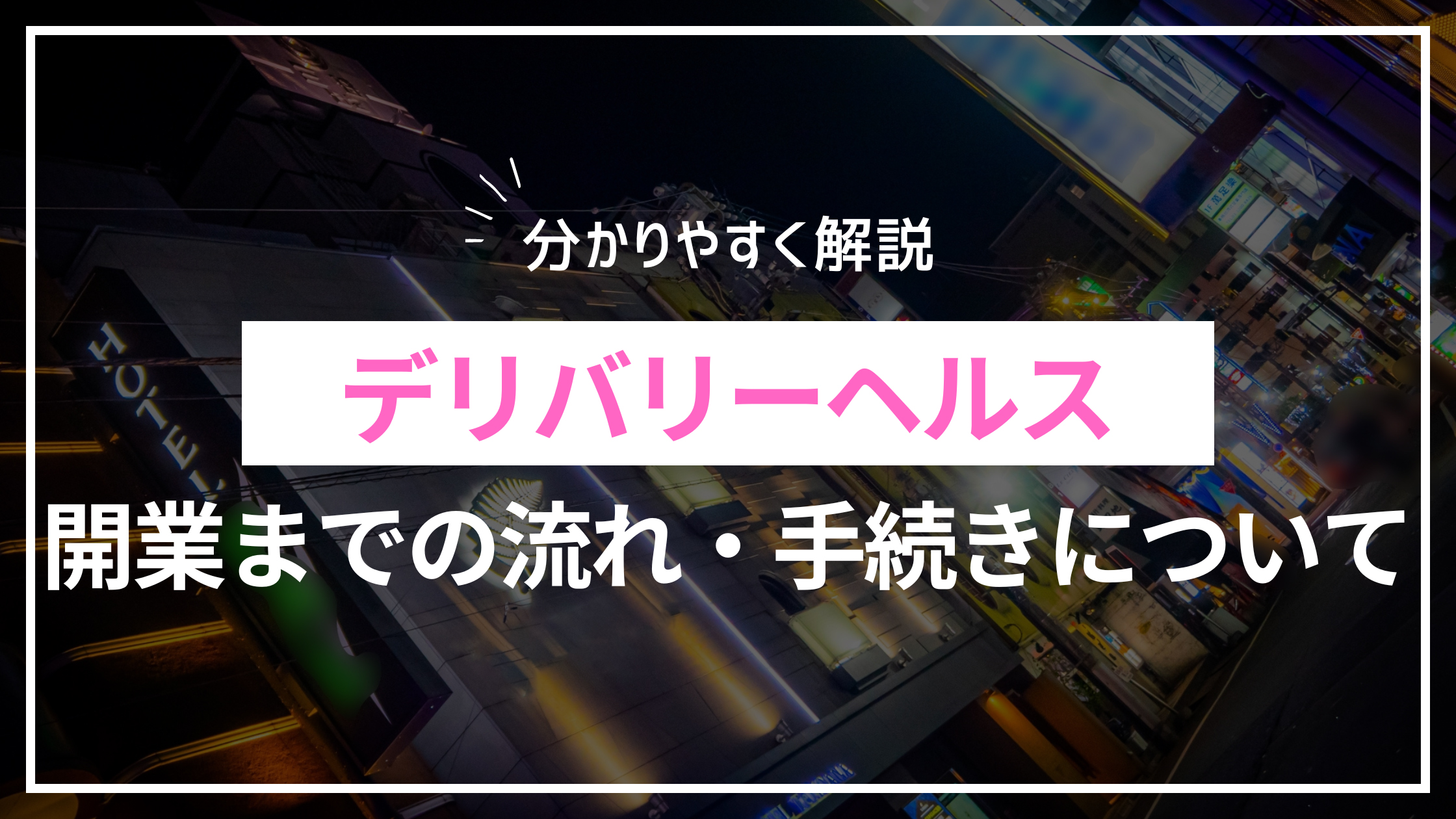 奈良におけるデリヘルの開業届（許可）について│無店舗型性風俗特殊営業格安代行サポートあり ツナグ行政書士事務所