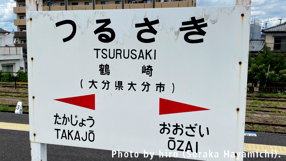 別府紀行18：鶴崎駅2 | かめかめブログ