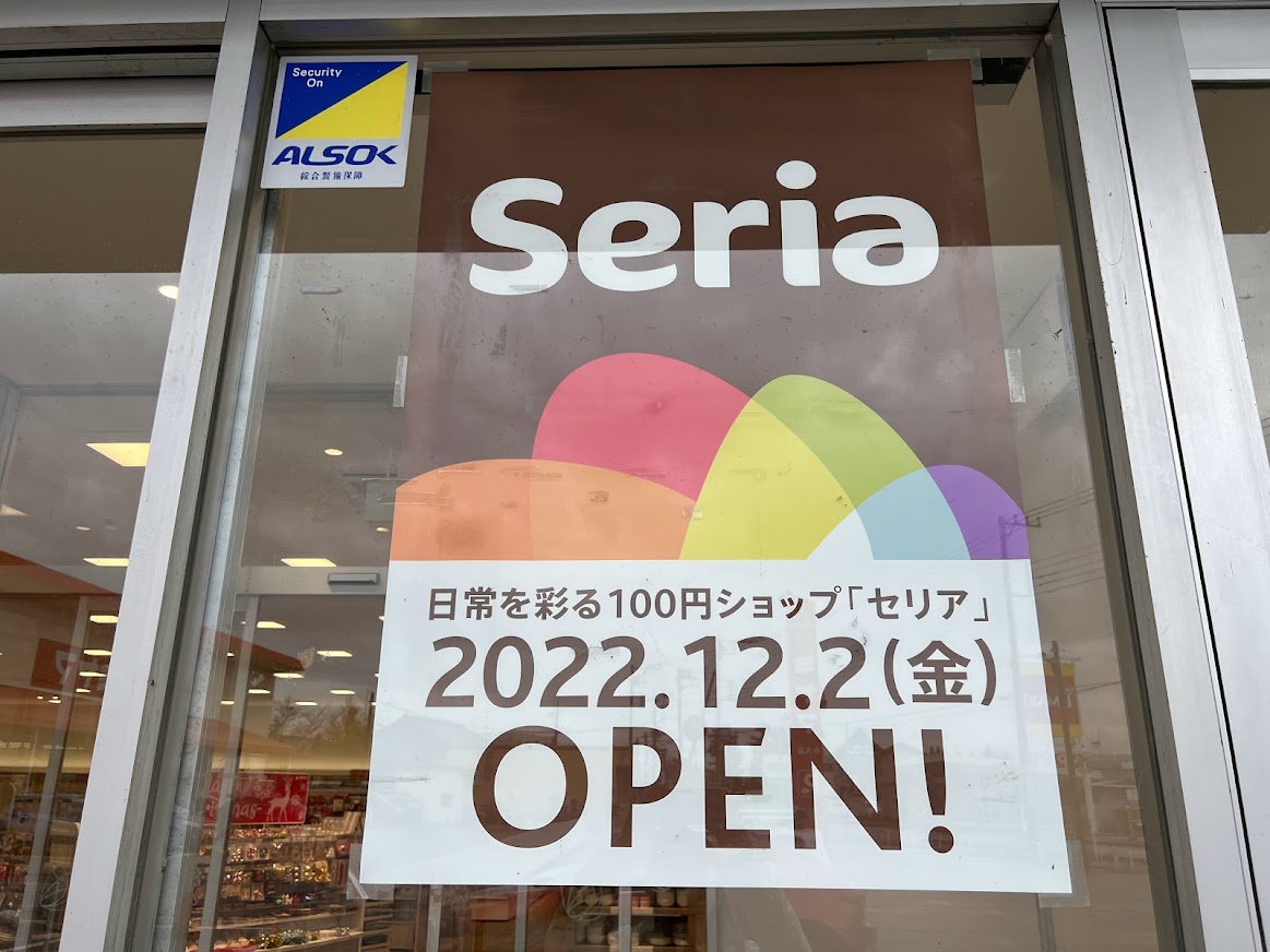 JAファーマーズにセリアが！太田市大原町に100円ショップの『Seria（セリア）Ａコープ太田藪塚』がオープン予定！【開店】 -  さいほくらし-埼玉北部・群馬南部のローカルメディア