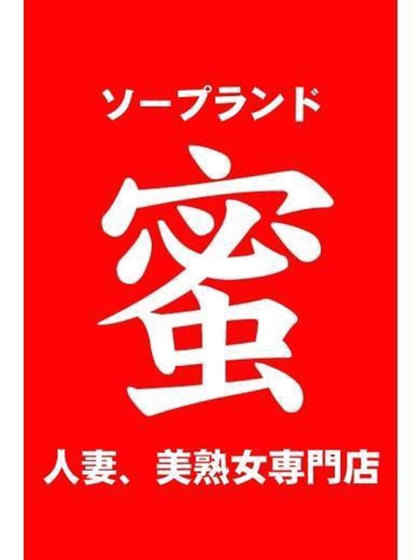 筒井 ゆう（36） ソープランド蜜 人妻・美熟女専門店