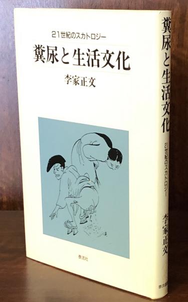 楽天市場】【中古】 スカトロジー大全 : ムジカ＆フェリーチェ楽天市場店