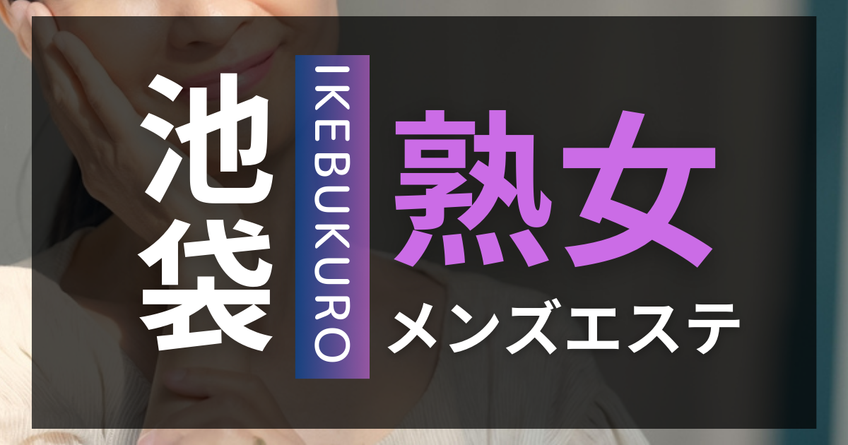 公式】美魔女BIMAJOのメンズエステ求人情報 - エステラブワーク東京