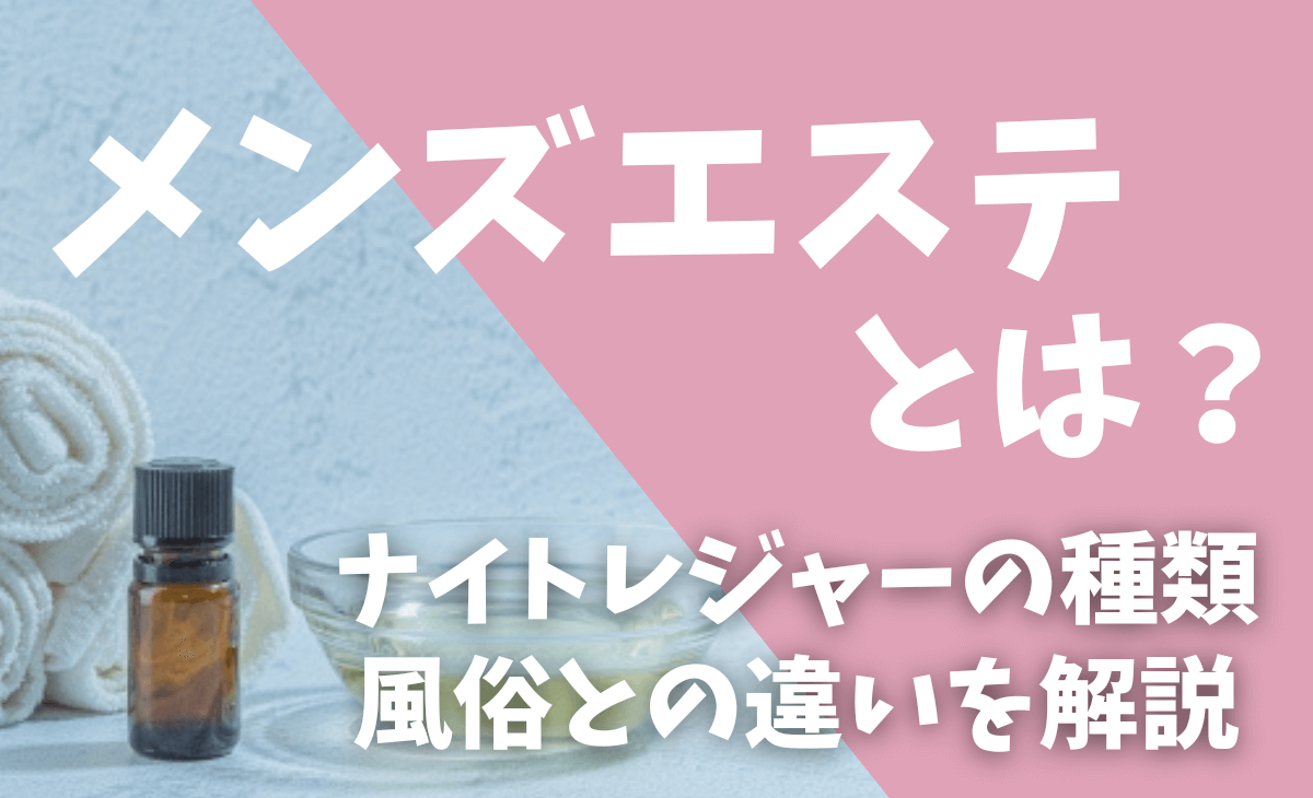 メンズエステとは何か？風俗との違いとは？【ナイトレジャーの種類も解説】 - メンズエステ経営ナビ