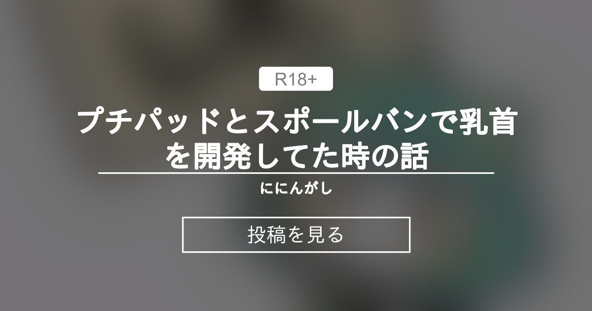 どうですか先輩、開発後の乳首のお味は♡」マゾ乳首の先輩♂の乳首をこよなく愛する後輩ちゃん♀のいじわる乳首責め第3作目も神過ぎた - 乳首ふぇち