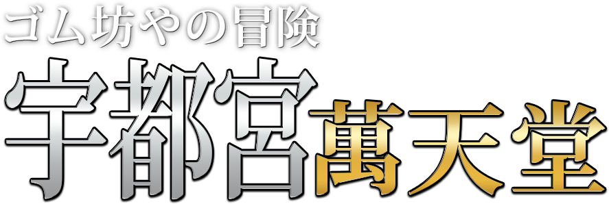 治療院.LOVE宇都宮店（チリョウインラブウツノミヤテン）［宇都宮 エステマッサージ］｜風俗求人【バニラ】で高収入バイト