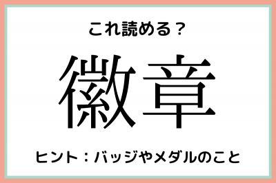 洗浄=せんでき」という漢字の嘘マナーの正体【慣用読み】｜きの