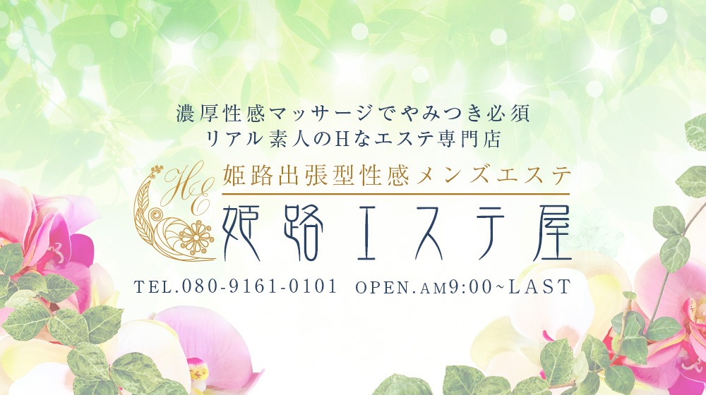 姫路の回春性感風俗ランキング｜駅ちか！人気ランキング