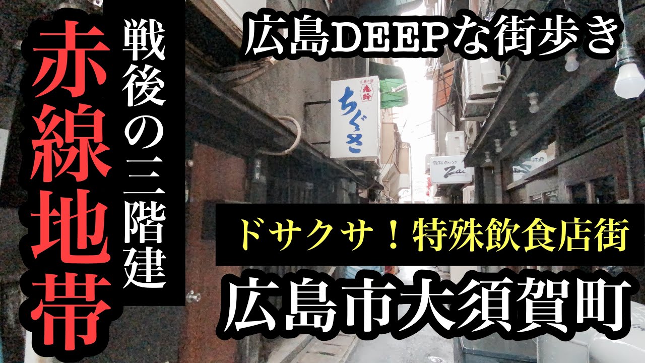 ディープ広島2304 「中・四国地方随一の歓楽街・流川＆薬研堀を早朝に散策し、ついでに“がんばれカープ赤うどん”をいただきました。」 』広島市(広島県)の旅行記・ブログ