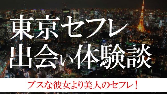 3年付き合った(?)セフレに振られた【婚活・恋愛相談・独身・マッチングアプリ】