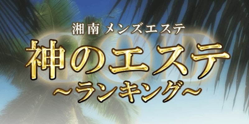 体験談】武蔵小杉メンズエステおすすめ7選！希少なマイクロビキニ店を発掘｜メンマガ