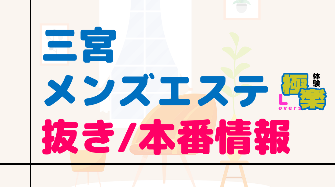 アンジュール「りあ」札幌すすきの店舗型風俗エステ口コミ体験レポート！転勤の地ですべすべな北国の天使を発見 - 風俗の口コミサイトヌキログ